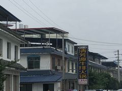 -清芳源牛排火锅