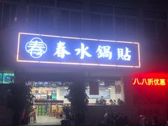 门面-春水锅贴·传统鲁菜(大明湖店)