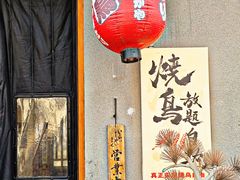 -王氏炉匠·烧鸟放题自助(三里屯店)