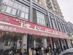 -健民肥肠(颐和家园店)