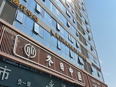 -冬日中医馆(枋湖店)
