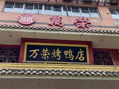 -万荣烤鸭店·北京菜(天坛店)