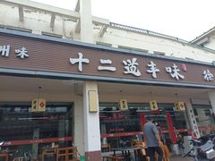 -十二道丰味·徐州土菜·烧烤(何山路店)