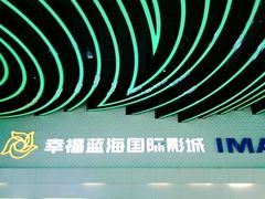 -幸福蓝海国际影城(烟台大悦城IMAX店)