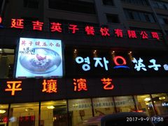 -英子补身汤(海兰路店)