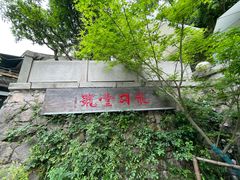 -龙井壹号·茶缘山景宴(龙井村店)