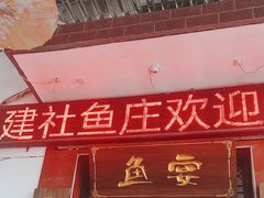 -建社鱼庄(管坪店)