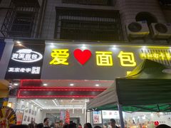 -爱心面包(建设中路店)