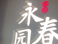 -永春园·扬州早茶·淮扬菜(漫乐城店)
