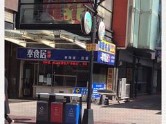 -奉食居(天津街店)