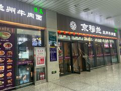 -京穆兰兰州牛肉面·清真(中川机场店)