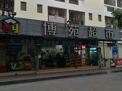 -广东科技学院(南城校区)