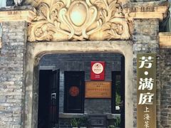 门面-芳满庭·江浙小馆(1912店)