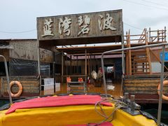 -蓝湾碧波·老字号·疍家非遗海上餐厅