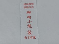 -绿杨馄饨临顿路店