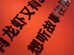 -龙虾当家·大排档(红谷滩五中店)