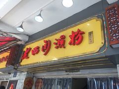 -老西关濑粉(文明路店)