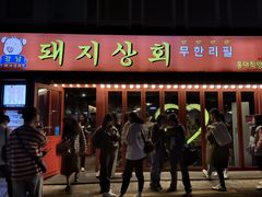 -江南猪肉商会无限续吃(弘大店)