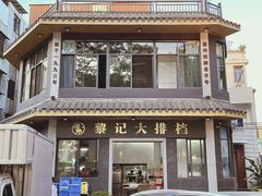-黎记大排档(慈云路店)