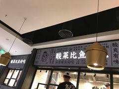 门面-太二酸菜鱼(金沙印象城店)