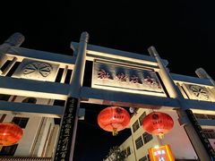-敦煌夜市