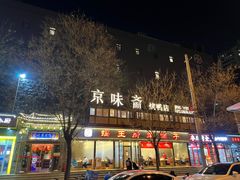 -京味斋·北京烤鸭(华威桥北工大店)