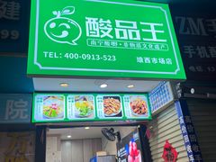 -酸品王(埌西市场店)