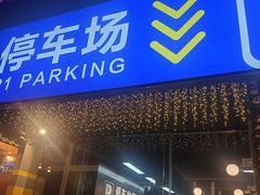门面-P1泥炉烤肉(市桥富华东路店)