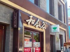 android_upload_pic-和合谷(新街口店)