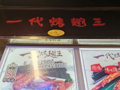 -一代烤翅王(大汉口店)