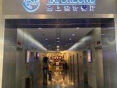 门面-台上设计餐厅(歌华大厦店)