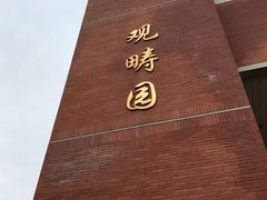 -清华大学-观畴园餐厅