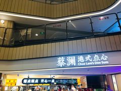 门面-蔡澜点心·粤菜(西单大悦城店)