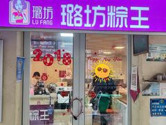 -璐坊粽王(复兴中路店)