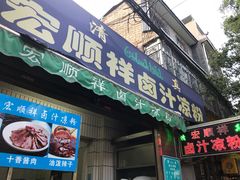 门面-清真·宏顺祥卤汁凉粉(大皮院店)