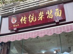 -杨伯英传统杂酱面