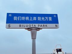 -北戴河碧螺塔海上酒吧公园
