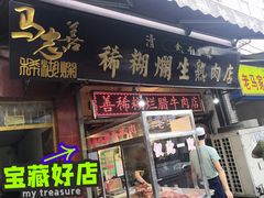 门面-马志善稀糊爛生熟肉店