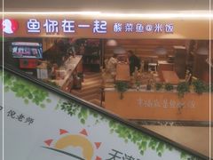 -鱼你在一起(南开天佑城店)