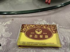 -翠盈餐厅(樟木头店)