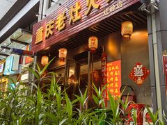 -重庆老灶火锅(红岭店)