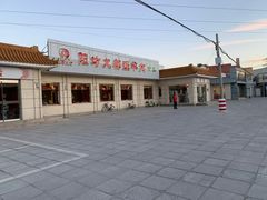 -阳坊大都涮羊肉(阳坊总店)