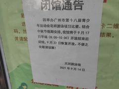 -天河体育中心游泳馆