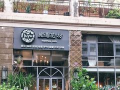 门面-花十悦·鲜花咖啡餐厅(振业城一期店)
