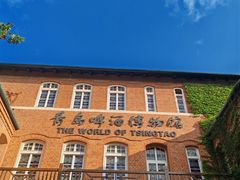 -青岛啤酒博物馆