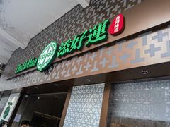 -添好运点心专门店(深水埗店)