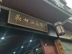 -欢姐伦教糕(北海大道北店)