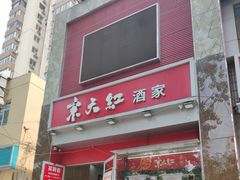 -京天红酒家(马家堡店)