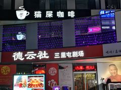 -德云社(三里屯店)