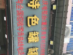 门面-李记特色罐罐米线(重庆中环大厦店)
